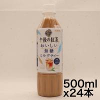 キリン 午後の紅茶 おいしい無糖 ミルクティー 500ml 24本 ペットボトル お茶 無糖紅茶 | ゼンブゼンブ商店