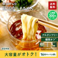 ZENB ゼンブヌードル 細麺 16食(4袋)そうめん 素麺 冷麺 グルテンフリー パスタ グルテンフリー食品 糖質オフ麺 糖質制限 ラーメン そば うどん