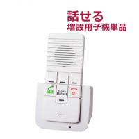 【平日15時まで即日出荷】増設用子機 ELPA　DECT ワイヤレスインターホン (WIP-50)【話せる 通話できる 聞こえる 会話できる 介護 子供 】 | 前後前ショップ ヤフー店