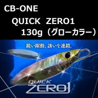 シービーワン クイックゼロワン 130g グロー / CB-ONE QUICK ZERO1 Glow | ルアーショップ ZENIYA
