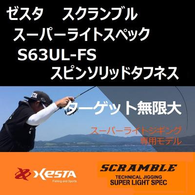 XESTA ゼスタ スクランブル スーパーライトスペック S63UL-FS スピン