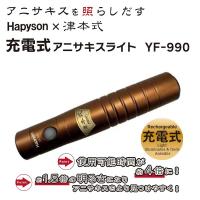 ハピソン × 津本式　充電式 アニサキスライト YF-990 / Hapyson 津本式シリーズ | ルアーショップ ZENIYA