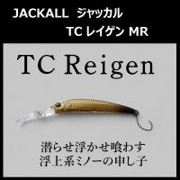 ティモン ジャッカル TC レイゲン MR / JACKALL TC Reigen MR　TIMON (TROUT) | ルアーショップ ZENIYA
