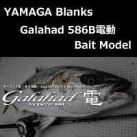 ヤマガブランクス ギャラハド 586B電動 Bait Model | ルアーショップ ZENIYA