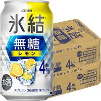 キリン 氷結 無糖 レモン 4％ 350ml×24本 2ケース（48本） u-yu | 酒のZenjinヤフーショッピング店