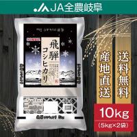 米 令和5年産　お米　10kg　飛騨コシヒカリ　岐阜県産　(5kg×2袋)　 送料無料（一部地域を除く）レビュー投稿でエコバックが付く | JA全農岐阜 お米ショップ