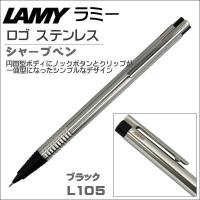 ラミー LAMY シャープペン ペンシル ロゴステンレス L105BK ブラック ギフト プレゼント 記念品 入学祝い 就職祝い | SHOP GTO