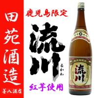 流川 るかわ 芋焼酎 鹿児島限定 季節限定 25度 1800ml 田苑酒造 黒麹 | 薩摩焼酎 善八酒店