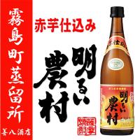 赤芋仕込み 明るい農村 あかるいのうそん 25度 720ml 霧島町蒸留所 芋焼酎 かめ壺焼酎 薩摩焼酎 綾紫 お祝い お返し ギフト プレゼント | 薩摩焼酎 善八酒店