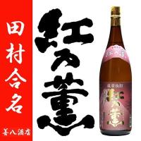 紅乃薫 べにのかおり 芋焼酎 25度 1800ml 田村合名会社 白麹 紅さつま 数量限定 | 薩摩焼酎 善八酒店