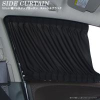車用カーテン サイドカーテン ストレッチ ブラック 透けないブラック　S/Lサイズ 
