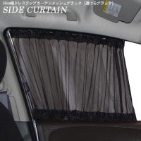 車用カーテン サイドカーテン メッシュブラック 透けるブラック　50cm幅タイプ 