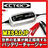 シーテック CTEK バイク・自動車用12Vバッテリー充電＆メンテナンスツール 4.3A MXS5.0JP | ゼンリンDS