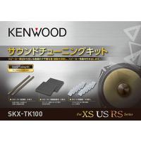 ケンウッド サウンドチューニングキット SKX-TK100 | ゼンリンDS