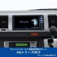 ALPINE(アルパイン) カーナビ取付キット  7Wシリーズ向け ハイエース/レジアスエース(2013.12-現在)専用 KTX-7W-HI-200-NR | ゼンリンDSヤフーショッピング店