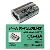 アーム産業 オーバルスリーブ OS-6A 20個入 φ6mm(1/4")【ARM 台付ワイヤーロープ】 | 道具屋 善左衛門