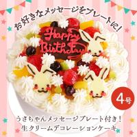 誕生日ケーキ バースデー 選べるケーキ うさちゃんメッセージプレート付き 生クリームデコレーションケーキ 4号 