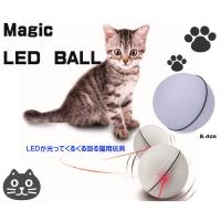 ZEROドットコム Yahoo!店 - 猫・犬用玩具　ＬＥＤが光って自動で回るボール白　magic LED-BALL　●猫ボール｜Yahoo!ショッピング