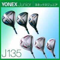 ゴルフクラブ YONEX ヨネックス ジュニア【J135】 ウッド 単品 (ドライバー,フェアウェイウッド,ユーティリティ) 【2017継続】