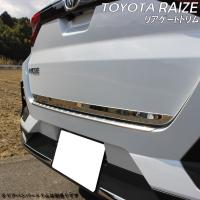 TOYOTA トヨタ ライズ RAIZE ダイハツ ロッキー アクセサリ リアゲートトリム 鏡面 シルバー トリム ラゲッジ バンパー  バンパーガード 専用設計 | ZERO HOUSE