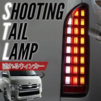 ハイエース 200系 カスタム テールランプ  レジアスエース LED テールランプ フルLED シーケンシャルウインカー 全型式適合 6型 7型 適合 | ZERO HOUSE