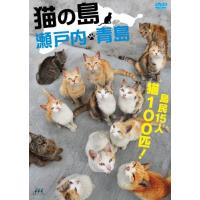 猫の島 瀬戸内・青島 (DVD) 新品 