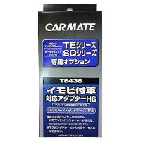 カーメイト(CARMATE) エンジンスターター用オプション アダプター H6 イモビ付車対応 TE436 | 0-SHOP