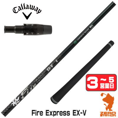 ファイヤーエクスプレス シャフト（Callaway／スポーツ用品