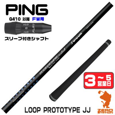 シンカグラファイト LOOP PROTOTYPE JJ S ドライバー用シャフト LOOP JJ（ゴルフ シャフト）｜ゴルフパーツ、工具｜ゴルフ | スポーツ