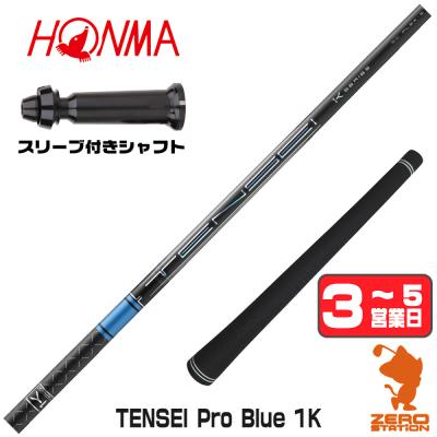 三菱（MITSUBISHI） [1年保証] 三菱ケミカル TENSEI Pro Blue 1K 