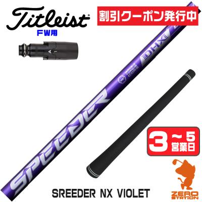 スピーダーnxバイオレット（シャフトの硬さ：R2）のおすすめ人気商品