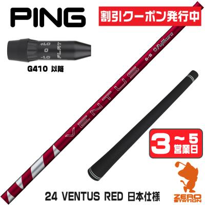 最新★PING G440スリーブ 24 VENTUS RED 5S ベンタス ピンg440lst ベンタスレッドのおすすめ人気商品一覧 通販 - Yahoo