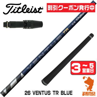 26ベンタスtrブルー タイトリスト（ゴルフ シャフト）｜ゴルフパーツ