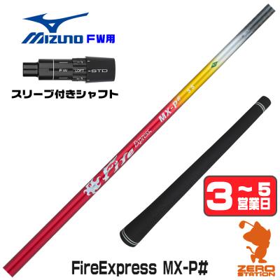 ファイヤーエクスプレス（シャフトの硬さ：SX）の商品一覧 通販