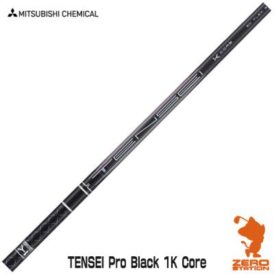 tensei 1k black（三菱）（シャフト素材：カーボン系）のおすすめ人気