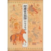 阿闍世王物語 古本 古書