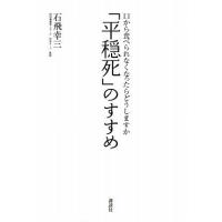 「平穏死」のすすめ 口から食べられなくなったらどうしますか 中古書籍