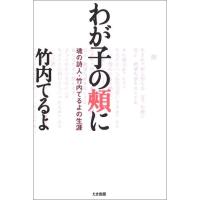 わが子の頬に―魂の詩人・竹内てるよの生涯 古本 アウトレット