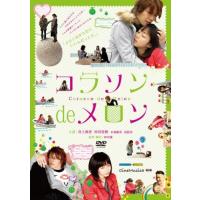 コラソン de メロン [DVD]