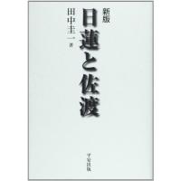 日蓮と佐渡 古本 中古書籍
