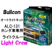 Bullconオートライトユニット　ライトクルー ALC-131 ホンダ車専用　ライト自動点灯 フジ電機工業 | ZEROWIN