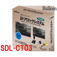 ブルコンBullcon SDL-CT03 車速感応式ドアロックシステム 簡単取付 オーディオ裏CAN通信コネクター接続 フジ電機工業 | ZEROWIN
