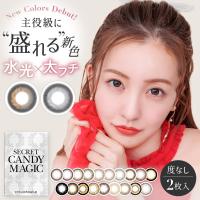 カラコン シークレット キャンディーマジック secret candymagic 1month 度なし 2枚入り ワンマンス マンスリー 1ヶ月 14.5mm 板野友美 ともちん | コンタクトレンズ通販 ZERU.