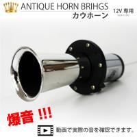 自動車用 ホーン ランキングtop26 人気売れ筋ランキング Yahoo ショッピング