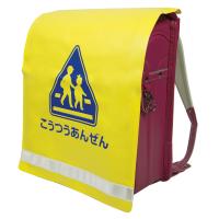 3月末入荷予定 新入1年生用　反射付 PVC 黄色 ランドセルカバー　【学童交通安全用品】 