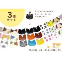 ３個セット 動物型 キャップ キーカバー 鍵  合鍵 キー セコム 防犯 SNS 合皮 革 のような かわいい アニマル ネコ 猫 キャット パンダ 虎 タイガー ブタ 犬