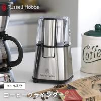 Russell Hobbs ラッセルホブス コーヒーグラインダー 7660JP | 家電 アラモード