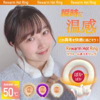 ウォームリング 3秒で温まる リウォームホットリング 感 50度 ファーカバー付 電池なし 電気不要 リウォームカイロ ウォームリング 秋冬 春新作