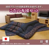 国内プリント こたつ 厚掛敷布団 セット 万葉 ブルー 205×245cm こたつ シンプル コンパクト おしゃれ 冬 季節もの 敷布団 | Z家具