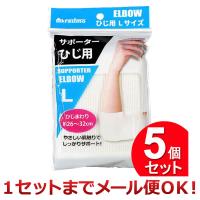 5個セット IMA サポーター ひじ用 Lサイズ（まとめ買い_日用品_衛生用品）（1セットまでメール便対応） | ザッカズ ヤフー店